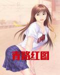青路红图全集免费阅读