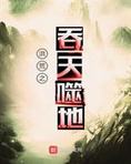 洪荒之吞天噬地