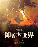 御兽大世界txt下载