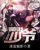 请叫我少爷为什么停更