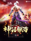异界之召唤神话强者.免费阅读