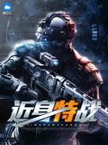 近身战技能机