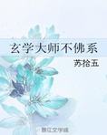 玄学大师不佛系