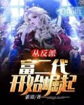 从反派富二代崛起免费