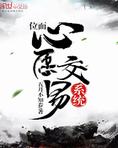 三国之位面交易系统