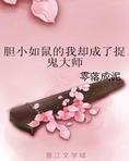 胆小如鼠的我却成了捉鬼大师 百度网盘