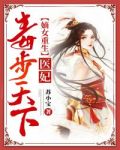 嫡女重生:医妃毒步天下 小说