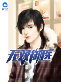 无双御医 小说