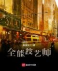 全能技艺大师