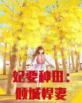妃要种田：倾城悍妻养帝王
