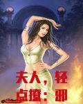 夫人轻点撩邪王狂妃免费下载txt