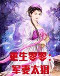 重生零零:军妻太猖狂txt4020