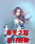 重生之双系召唤师