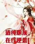 清纯炮灰，在线逆袭[快穿]