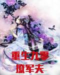 重生九零神医驭夫