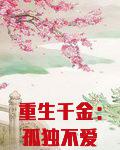 重生千金：孤独不爱