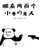 拥有两百个小号的男人 最新章节 无弹窗
