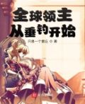 全球领主从垂钓开始
