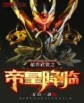 超兽武装之帝皇降临苏陌