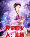 夜帝的女人：追捕逃妻99次