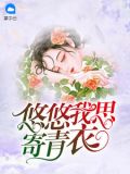 悠悠我思下一句是啥