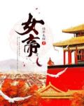 女帝为徒