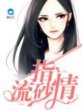 你的爱像一指流砂