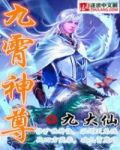 九霄神尊第三季免费观看