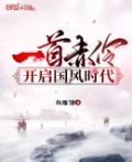 一首赤伶,开启国风时代飞卢