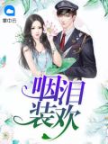 咽泪装欢的作品