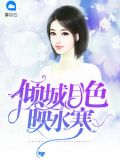 月色倾城是什么意思
