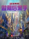 幕后黑手漫威小说