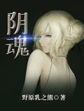 阴魂镇