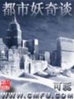 都市妖奇谈电视剧免费观看全集