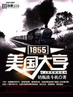 1855美国大亨 类似