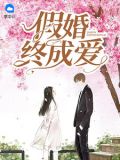 假爱终成婚全文路漫漫