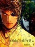 食物链顶端的男人下载txt