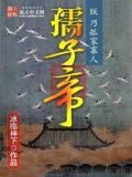 孺子帝原型
