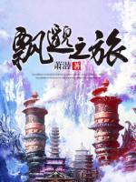 飘邈之旅txt精校下载