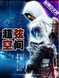 超弦空间结局改编