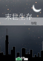 生存[末世]txt下载