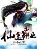 仙途霸业txt下载