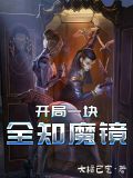开局一块全知魔镜