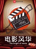 电影风华绝代大结局