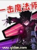 一击魔法师小说txt下载