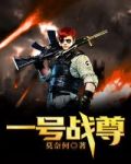 一号战尊txt下载全本