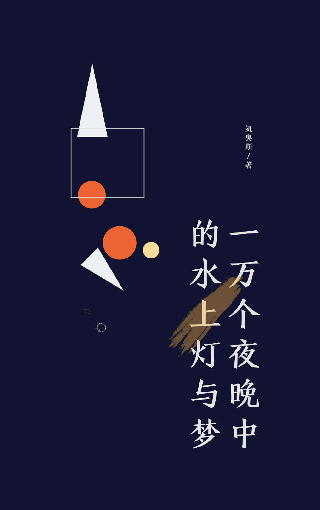 （快穿）一万个夜晚中的水上灯与梦