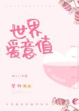 世界爱意值