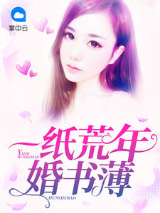 一纸荒年婚书薄