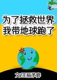 为了拯救世界我带地球跑了[无限]格格党